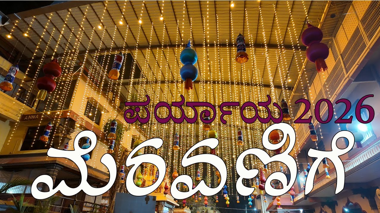 Udupi Paryaya 2026 Meravanige (FULL) |  Shreyan Jain