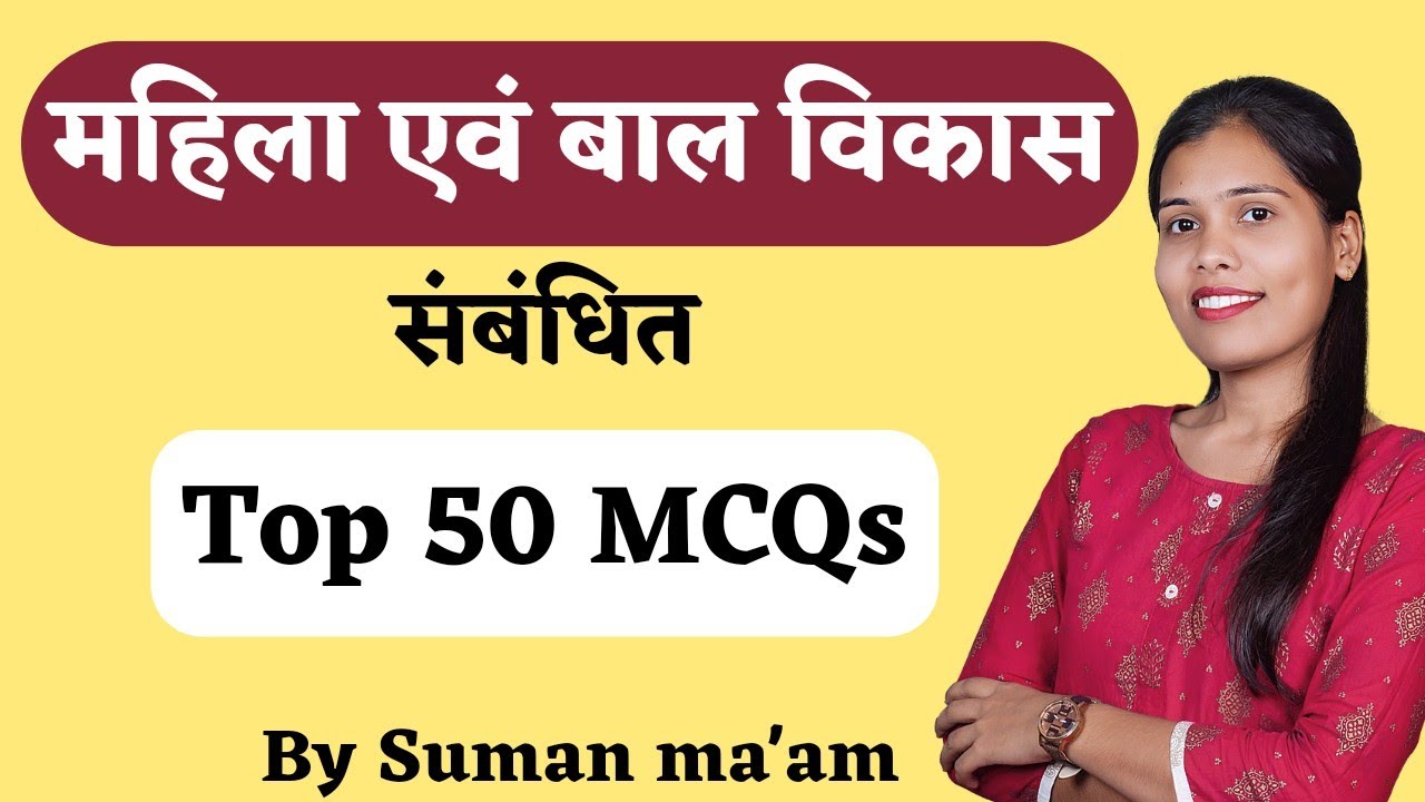 महिला एवं बाल विकास || Top 50 MCQs || महिला पर्यवेक्षक