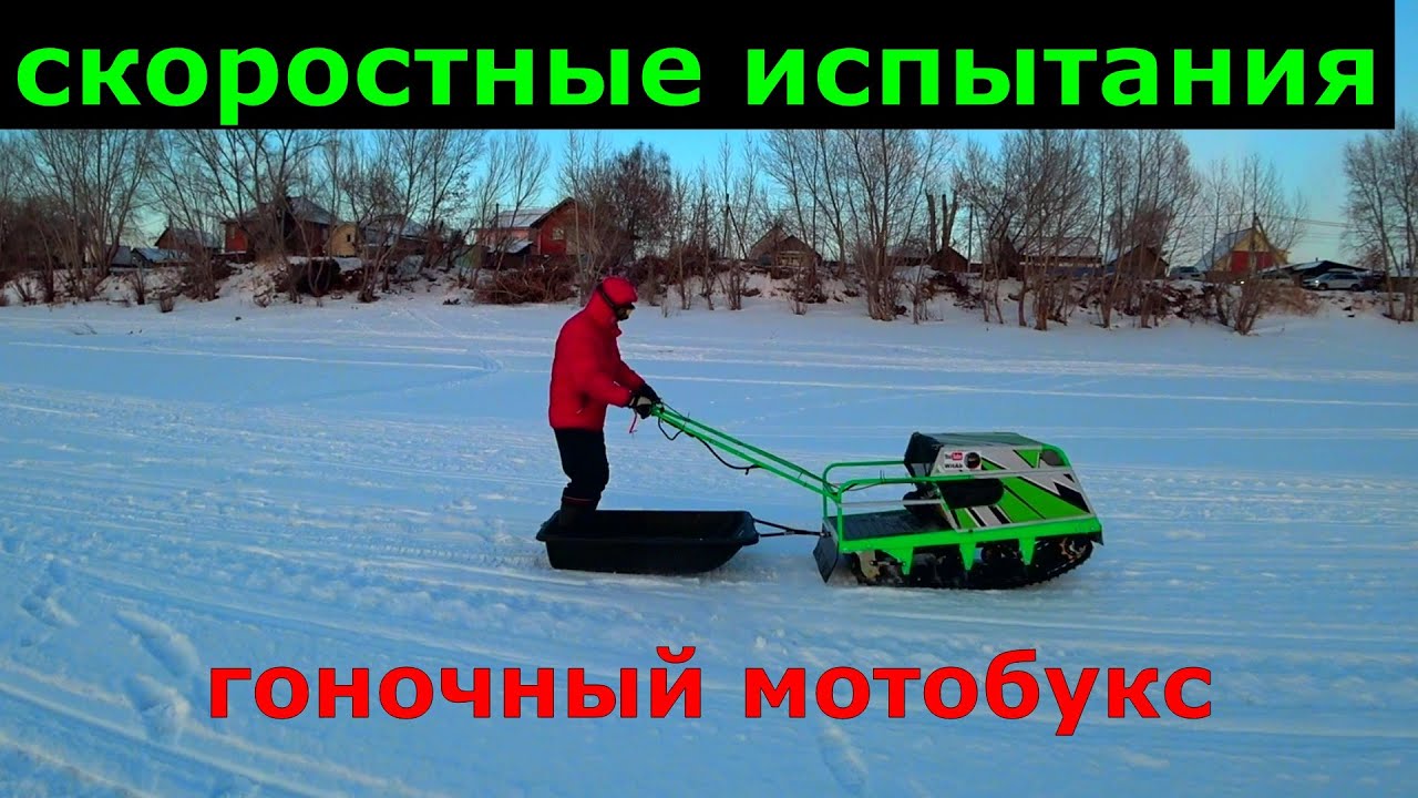 Гоночный мотобуксировщик / Скоростные испытания .