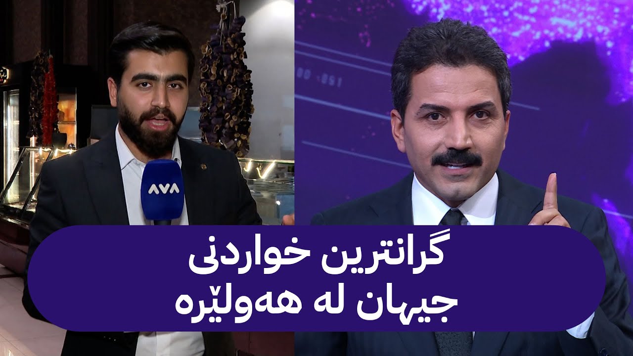 گرانترین خواردنی جیهان لە هەولێر دروست دەکرێت