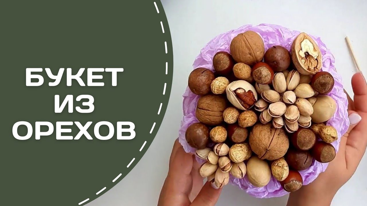 Букет из Орехов своими руками | Мастер-класс Ореховый Букет