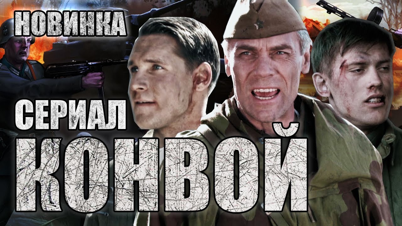 Лучший военный сериал КОНВОЙ | Военная драма 2021 - ВСЕ СЕРИИ HD