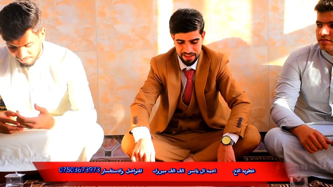 خطوبه الاخ // احمد ال ياسر الف الف مبروك ♥🎉 للتواصل والاستفسار 07803673973