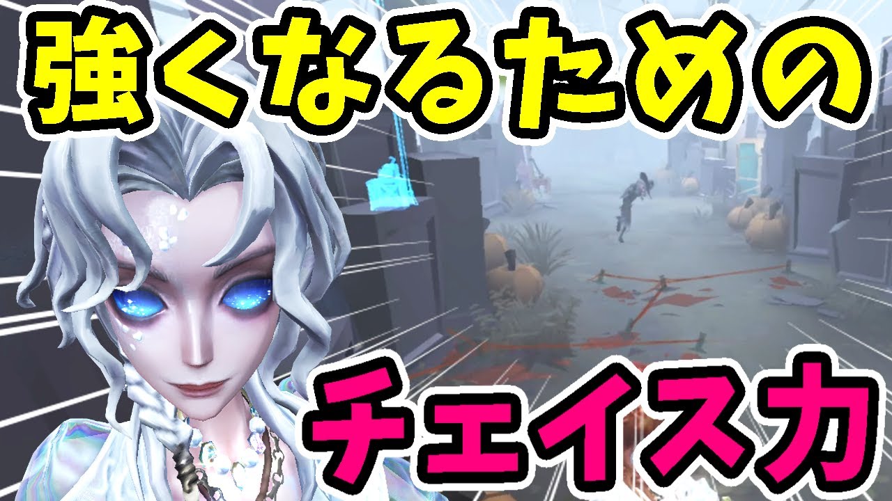 【第五人格】意外とジョゼフはチェイス力も超大事！チェイスで一撃入れる事の重要性【Identity V】