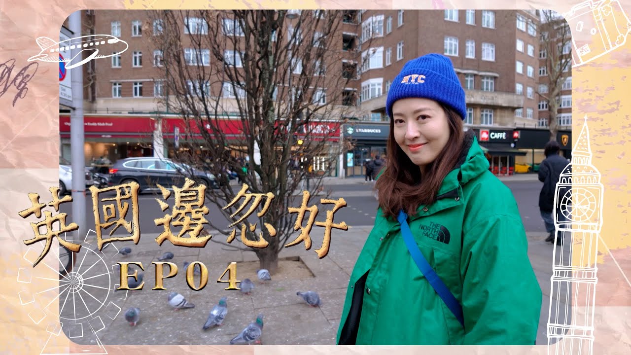 【英國邊忽好】EP04 詩詠首嘗英國人的「Small Talk」文化｜挑戰各種英式口音｜地方破產到底是甚麼概念？｜唐詩詠｜星期一至五晚8:30PM｜HOYTV 77台｜