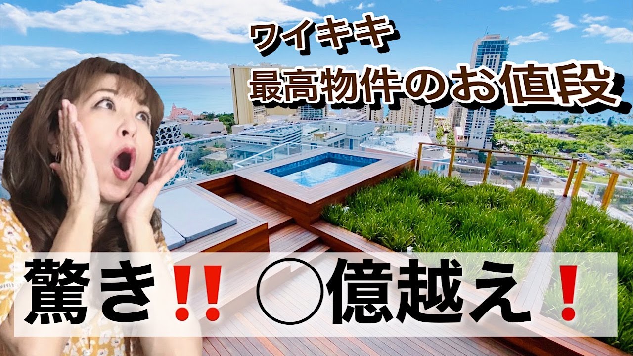 【ハワイの高級コンド！】ハワイ不動産を買う気で見てみた！〇億越え！ワイキキ最高物件のお値段は？