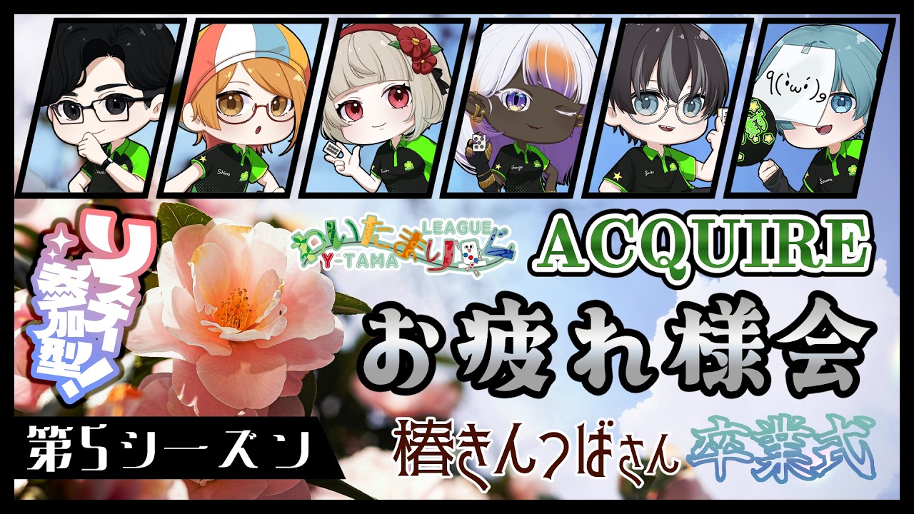 【 #雀魂 / #わいたまりーぐ 】わいたまりーぐ5期お疲れ様会！ACQUIREは不滅です！！【チームACQUIRE/ #アク推す 】