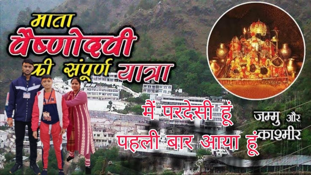 मैं परदेसी हूं पहली बार आया हूं//Mai Pardesi hun Pahli bar Aaya hun// Mata Vaishno Devi //sanjayji 