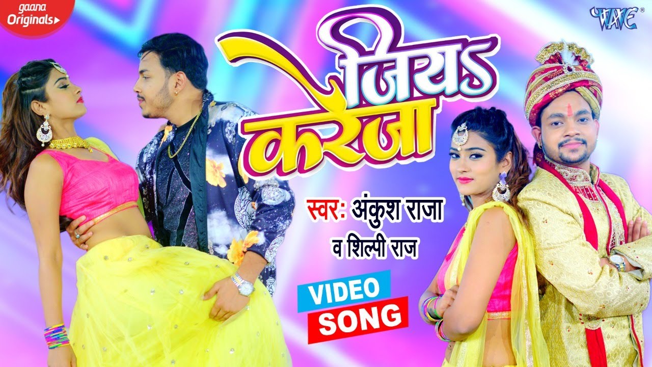 #Video​ | #Ankush Raja | Jiya Kareja | Jiya Kareja | #Shilpi Raj | Ft, Akanksha Dubey | Bhojpuri Song