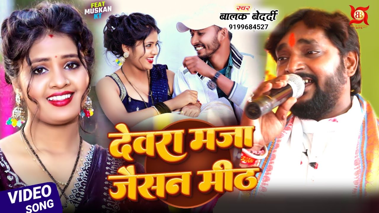 #Video - देवरा मज़ा जैसन मीठ | #Balak Bedardi न्यू मगही सॉन्ग | Devara Maza Jaisan Meth #Viral 2026!