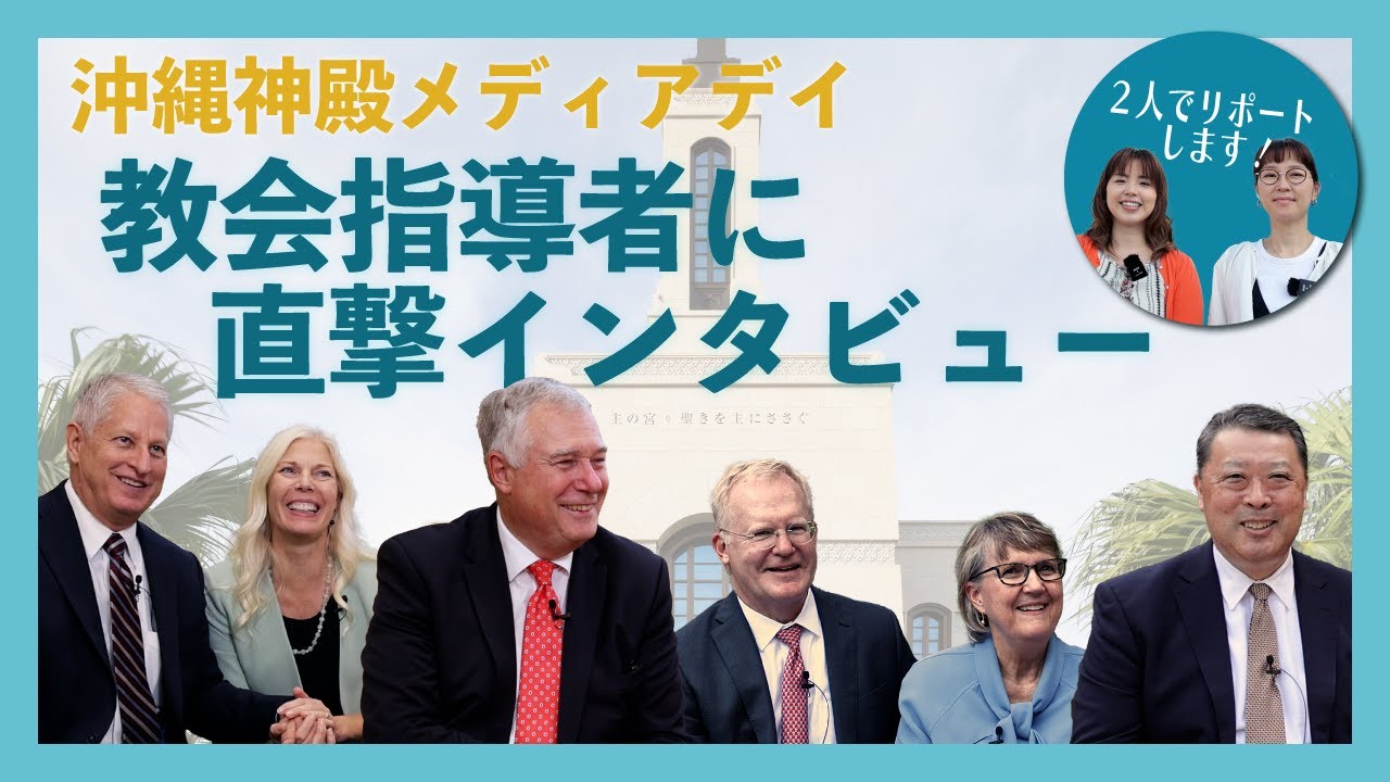 沖縄神殿メディアデイ　教会指導者に直撃インタビュー！