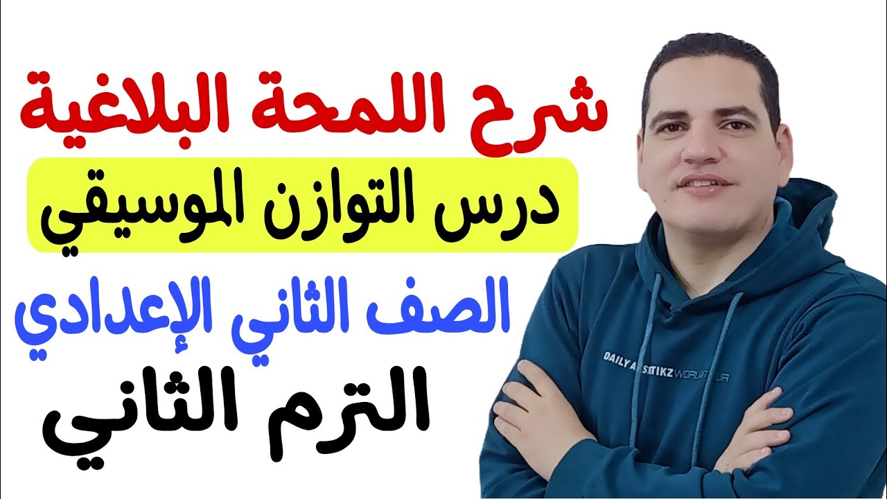 شرح اللمحة البلاغية ( التوازن الموسيقي ) - بمنتهى السهولة ـ الصف الثاني الإعدادي/الترم الثاني 