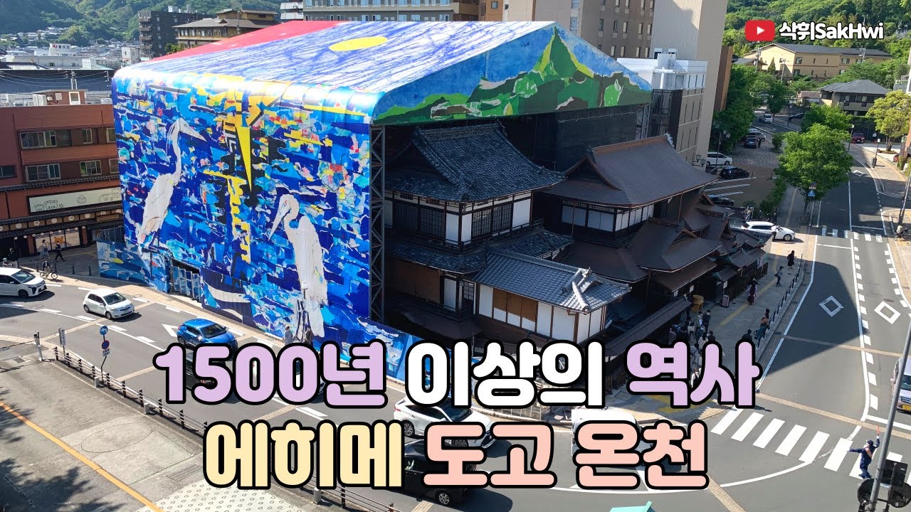 에히메 (3) l 1500년 이상의 역사 도고 온천 l 홋카이도 물산전 l 일본 여행 브이로그