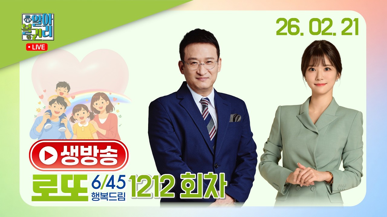 [알아볼권리 LIVE] MBC 행복드림 로또6/45 1212회