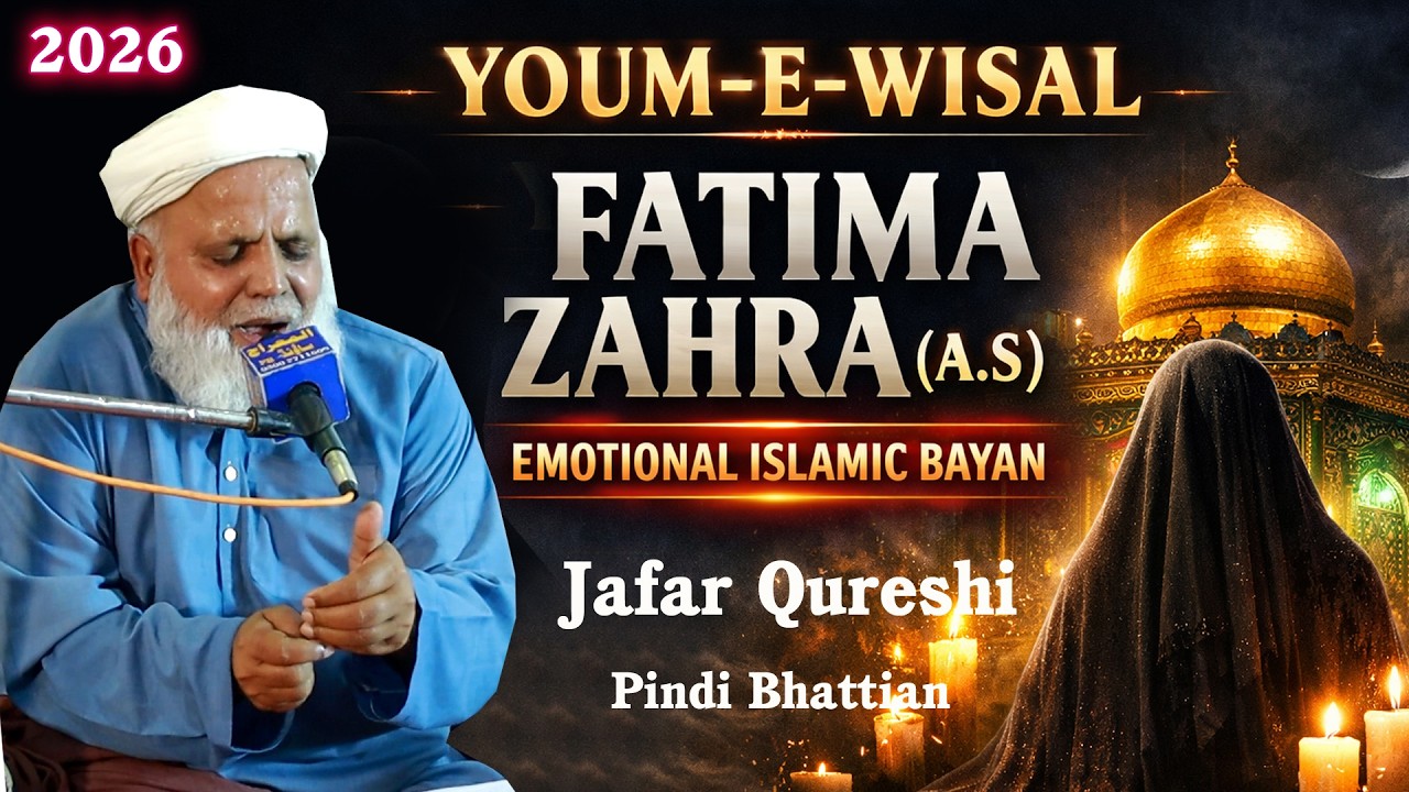 Youm e Wisal of Fatima Zahra | یومِ وصالِ حضرت فاطمہ الزہرا | Emotional Bayan by Jafar Qureshi |