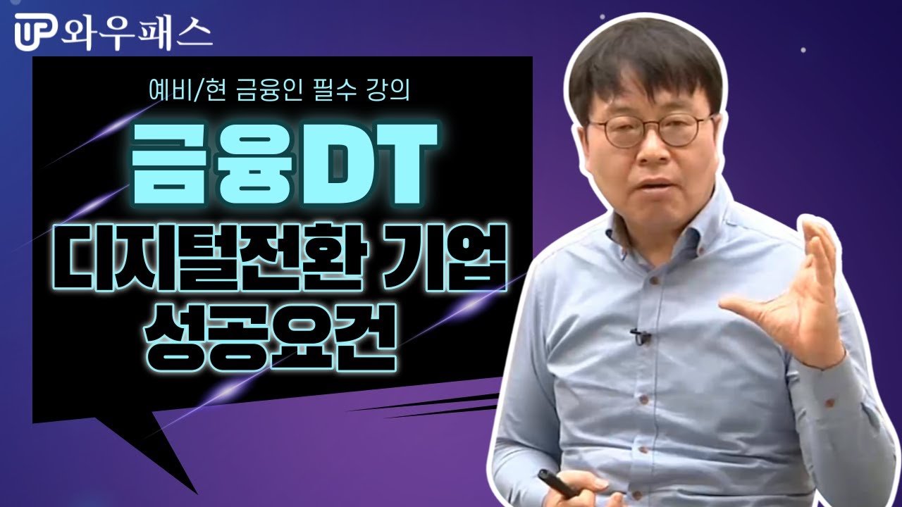 디지털전환 기업의 성공요건과 사례 [금융연수원 금융DT테스트 대비]｜와우패스 전윤범 교수님