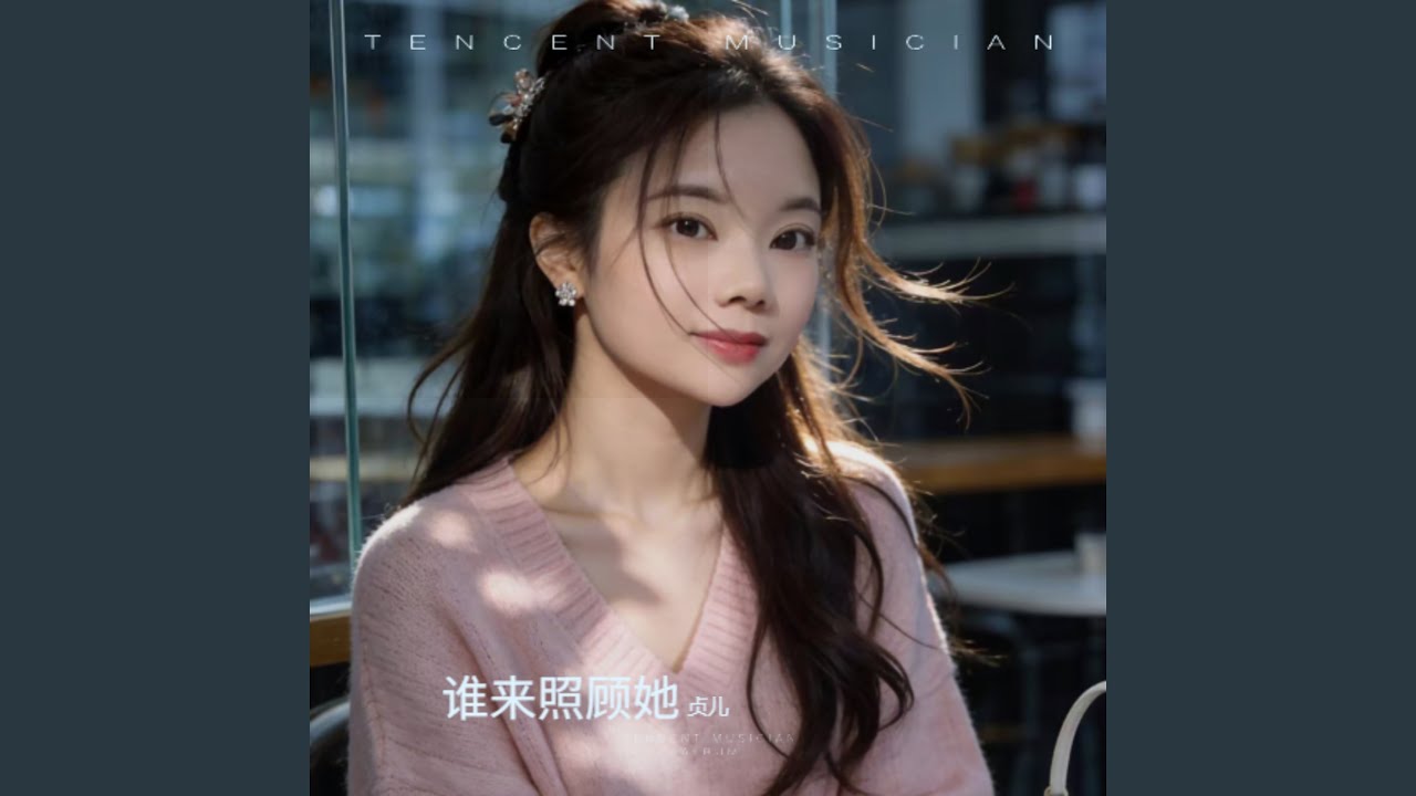 谁来照顾她