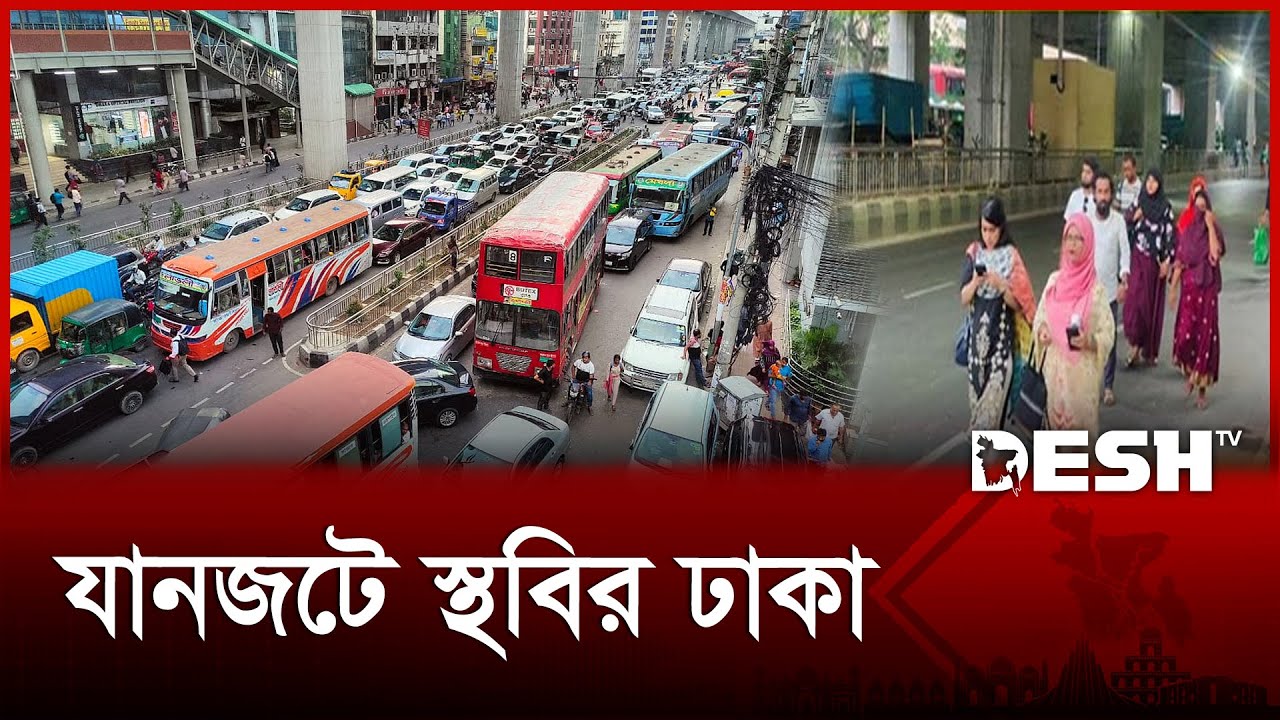 যানজটে স্থবির ঢাকা, ভোগান্তি চরমে | Dhaka Traffic Jam | Desh TV
