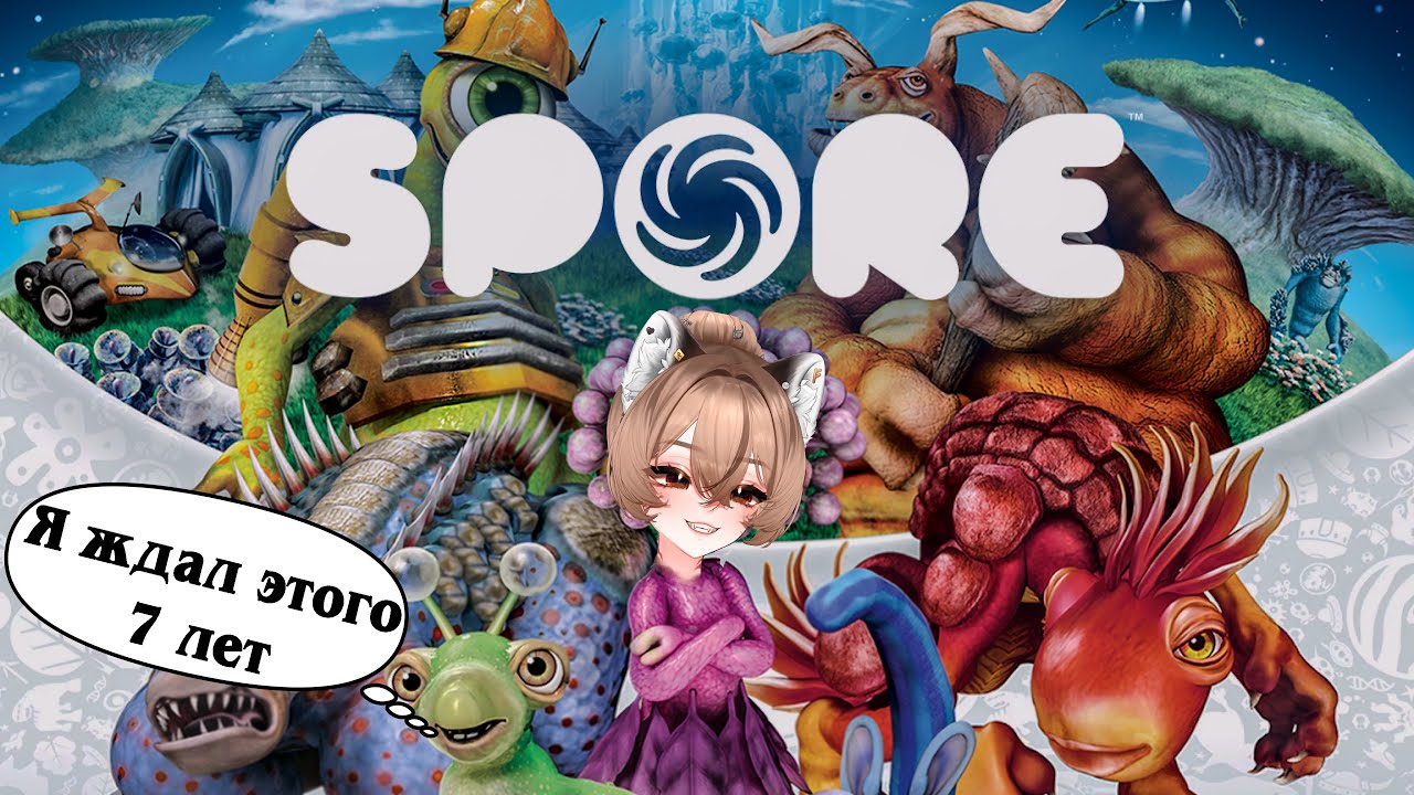 Камыш заценила ту самую ЛЕГЕНДАРНУЮ игру поколений | SPORE | Highlights