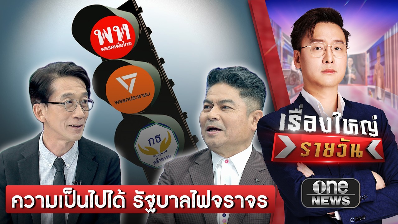 ความเป็นไปได้ รัฐบาลไฟจราจร | เรื่องใหญ่รายวัน | สำนักข่าววันนิวส์