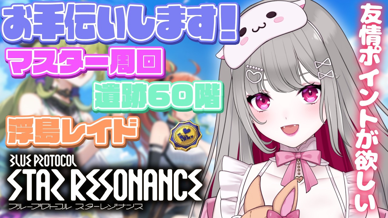 〘 #スタレゾ 〙リスナーお手伝いします！友情ポイントください！なんでもします！〘 #Vtuber ￤ #清音せら 〙