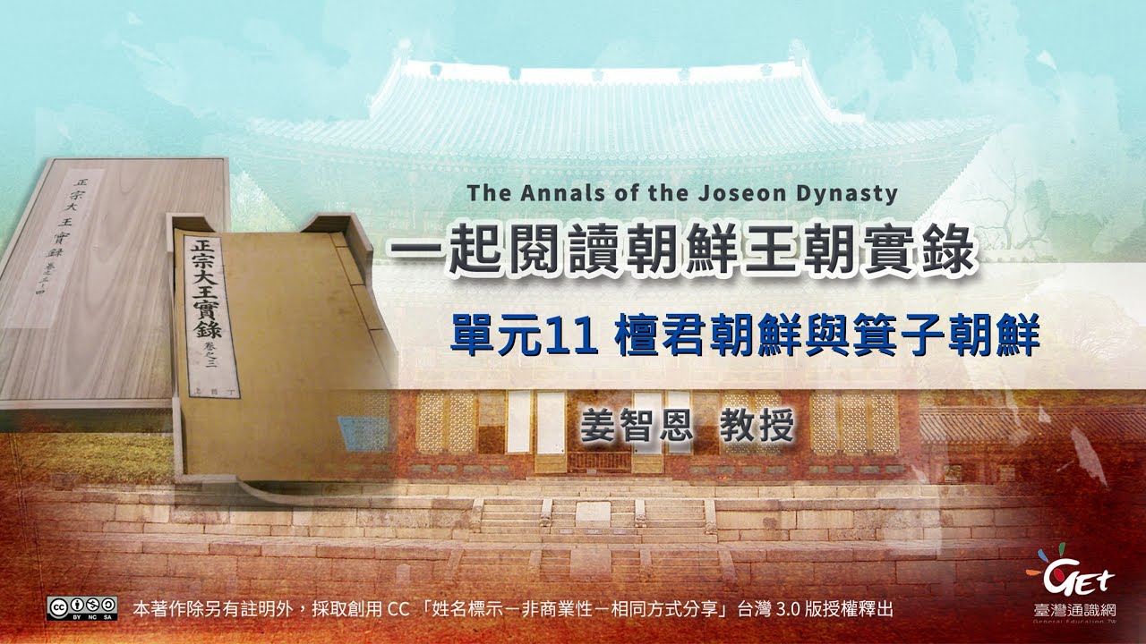 一起閱讀朝鮮王朝實錄 11. 檀君朝鮮與箕子朝鮮