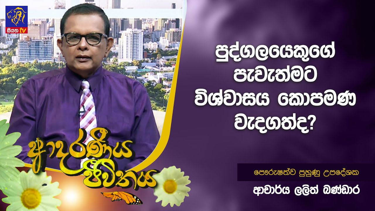 පුද්ගලයෙකුගේ පැවැත්මට විශ්වාසය කොපමණ වැදගත්ද? | Lalith Bandara  | Adaraneeya Jeewithaya
