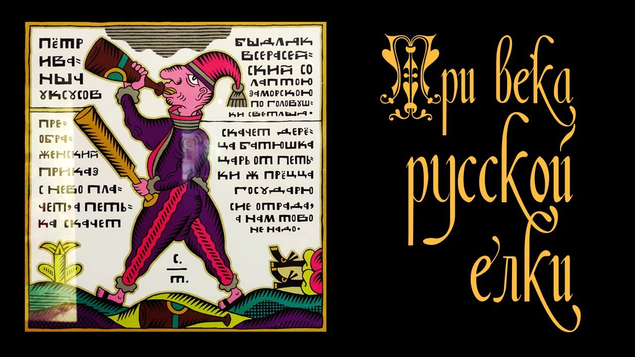 Три века русской елки. Коломенское