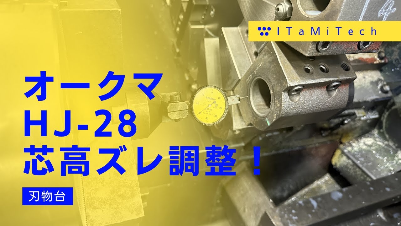 ドリル加工がおかしい！？刃物台芯高調整作業。【NC旋盤修理】