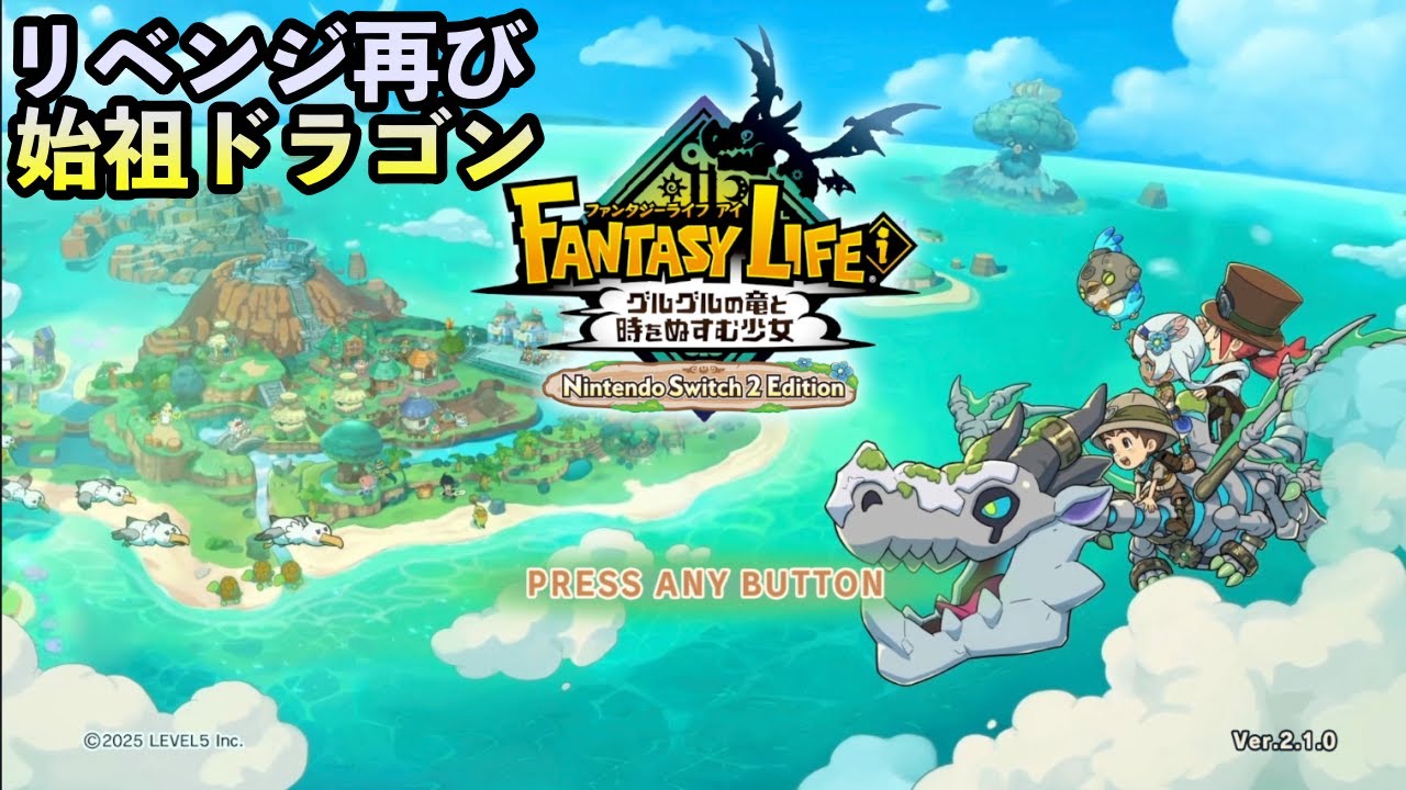 リベンジふたたび 始祖ドラゴン #ファンタジーライフi