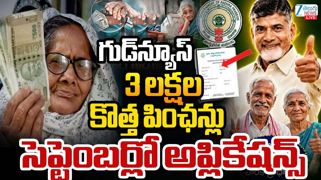 LIVE: Big Update on New Pensions in AP For 3 Lak People | CM Chandrababu | Pawankalyan | ZEE News
