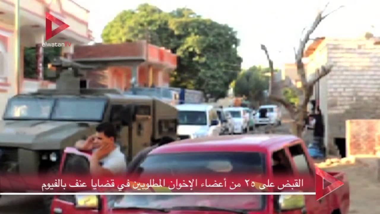 القبض على ٢٥ من أعضاء الإخوان المطلوبين في قضايا عنف بالفيوم