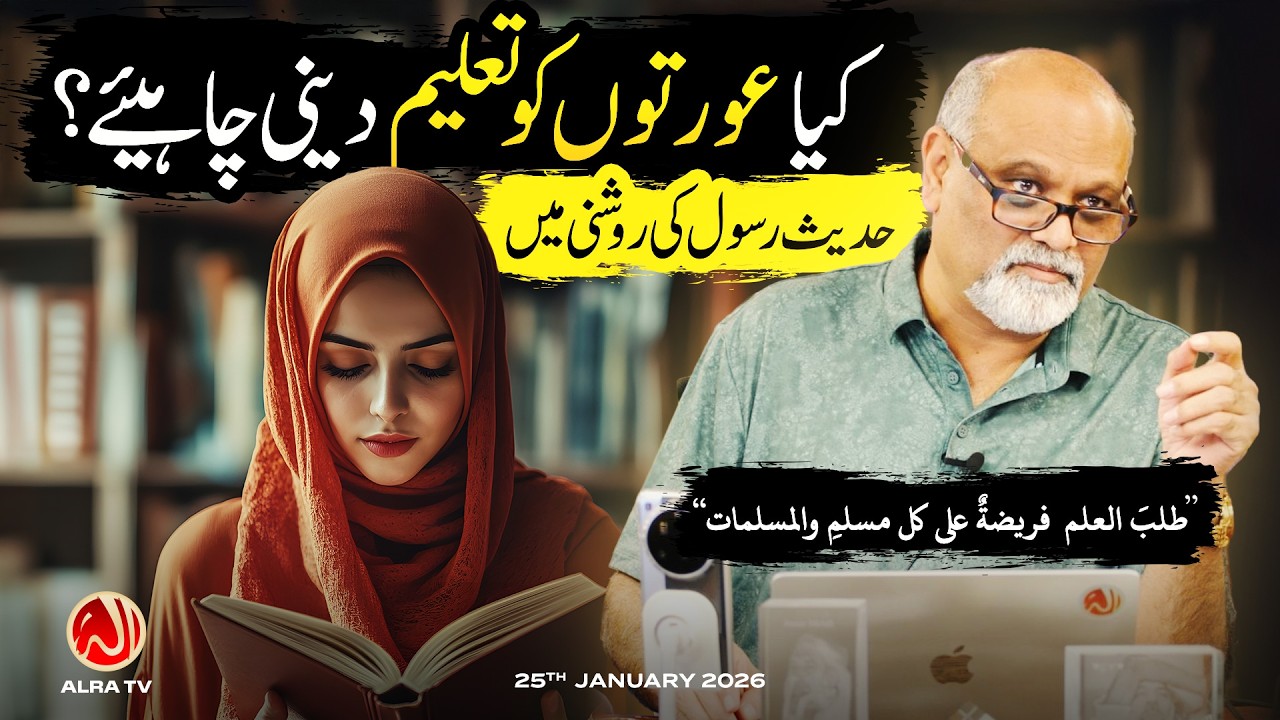 Kya Aurton Ko Taleem Deni Chahiye? Hadith e Rasool Ki Roshni Mein | Younus AlGohar | ALRA TV