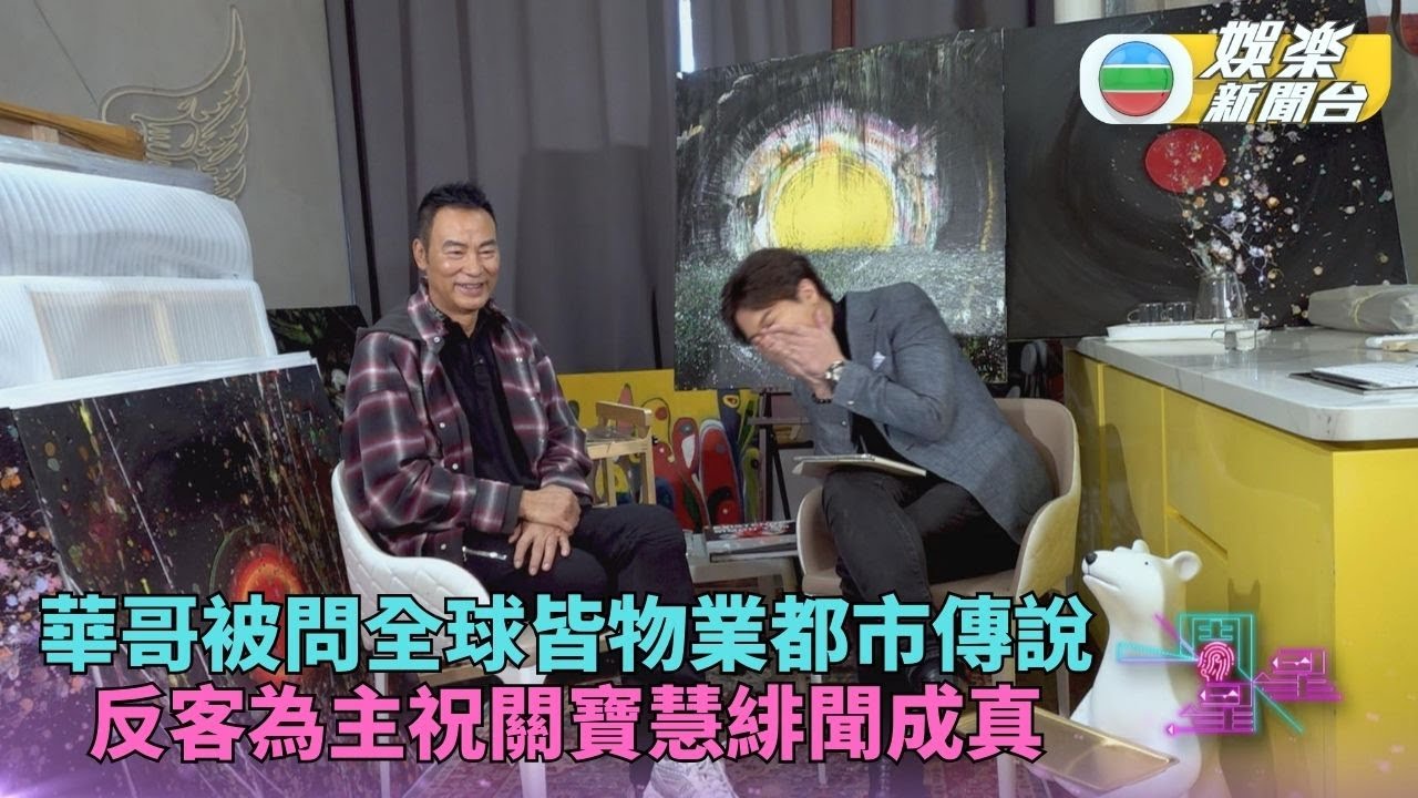 精華・一周星星丨任達華親自公開物業遍佈全球之謎