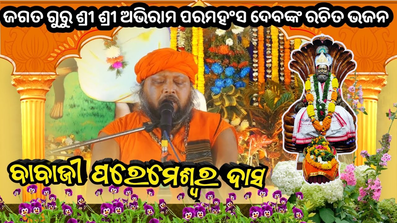 ଜଗତ ଗୁରୁ ଶ୍ରୀ ଶ୍ରୀ ଅଭିରାମ ପରମହଂସ ଦେବଙ୍କ ରଚିତ ଭଜନ ll କଣ୍ଠଦାନ ବାବାଜୀ ପରେମେଶ୍ବର ଦାସ ll