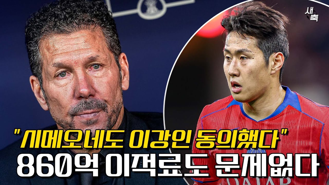 “시메오네도 영입 허락했다” AT마드리드, 이강인 이적료 860억도 문제없다! 이번엔 이적 가능한가