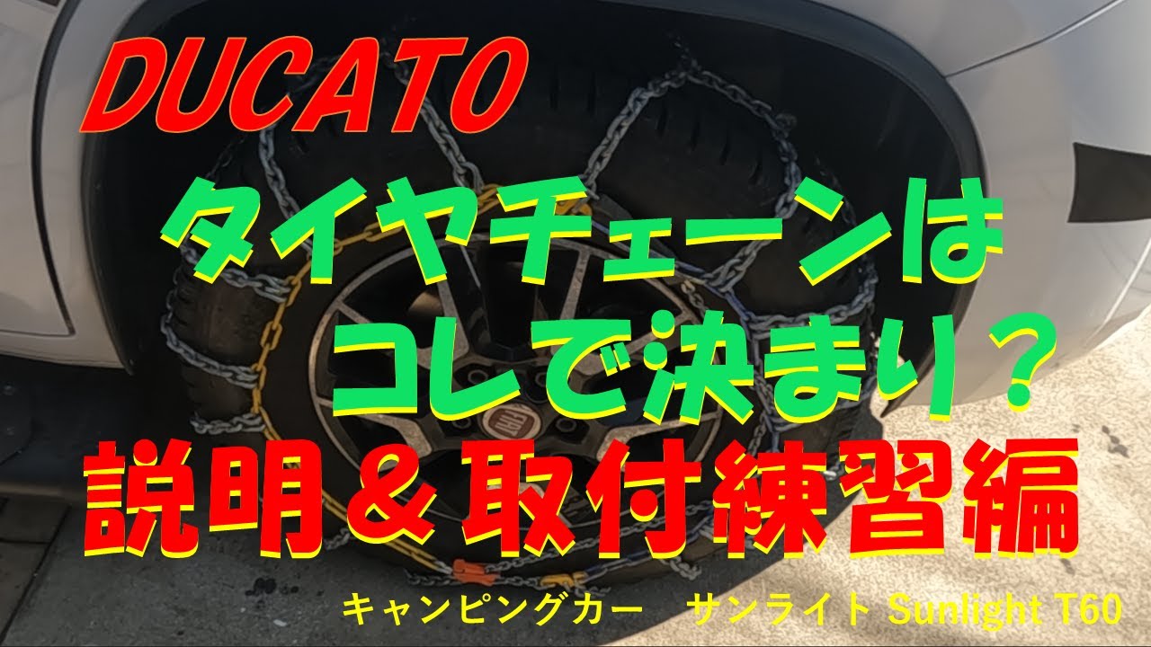 DUCATOキャンピングカー　チェーンの簡単取付方法