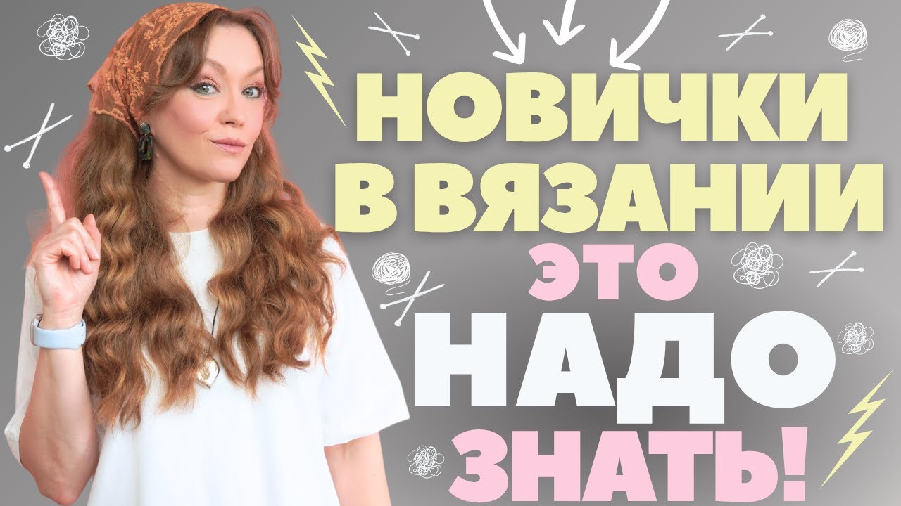 СОВЕТЫ, которые я бы хотела услышать, когда училась вязать