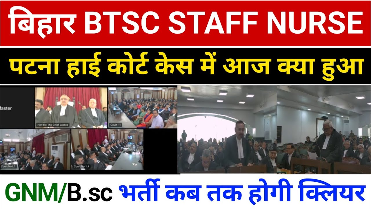 बिहार BTSC STAFF NURSE मामले में आज पटना हाई कोर्ट में क्या हुआ | GNM V/S B.sc Nursing Case final