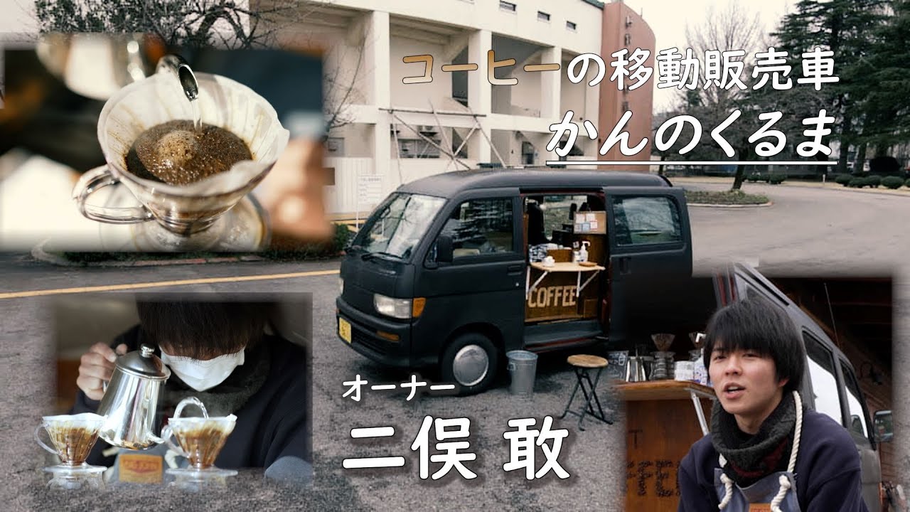コーヒーの移動販売車「かんのくるま」オーナー　二俣 敢さん