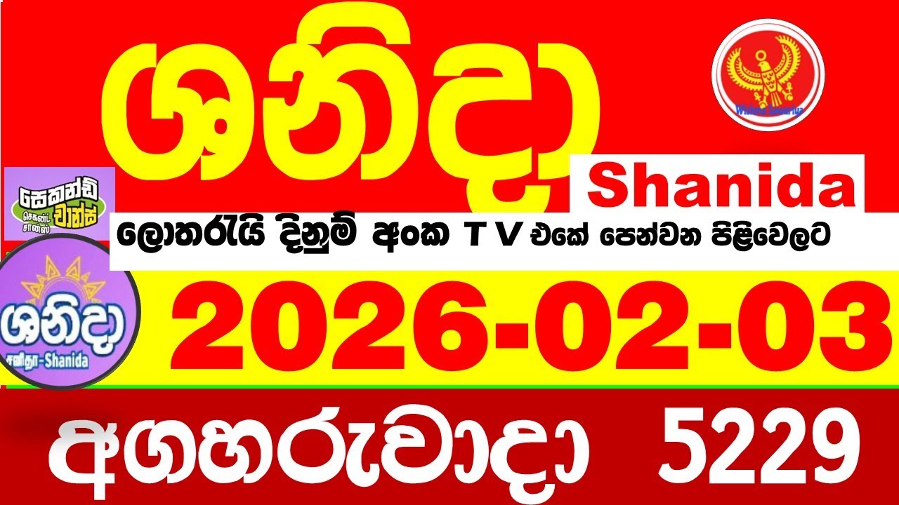Shanida Today 5229 Result dlb Lottery 2026.02.03 ශනිදා 5229 වාසනාව wasanawa අද ලොතරැයි ප්&zwj;රතිඵල