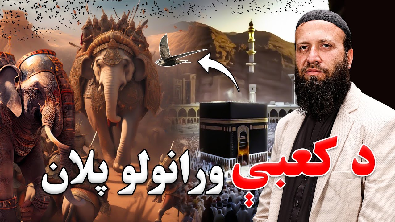 د کعبې ورانول | د أصحاب الفیل کیسه | د فیلانو والا واقعه | د ابرهه لښکر څرنګه الله تباه او برباد کړ