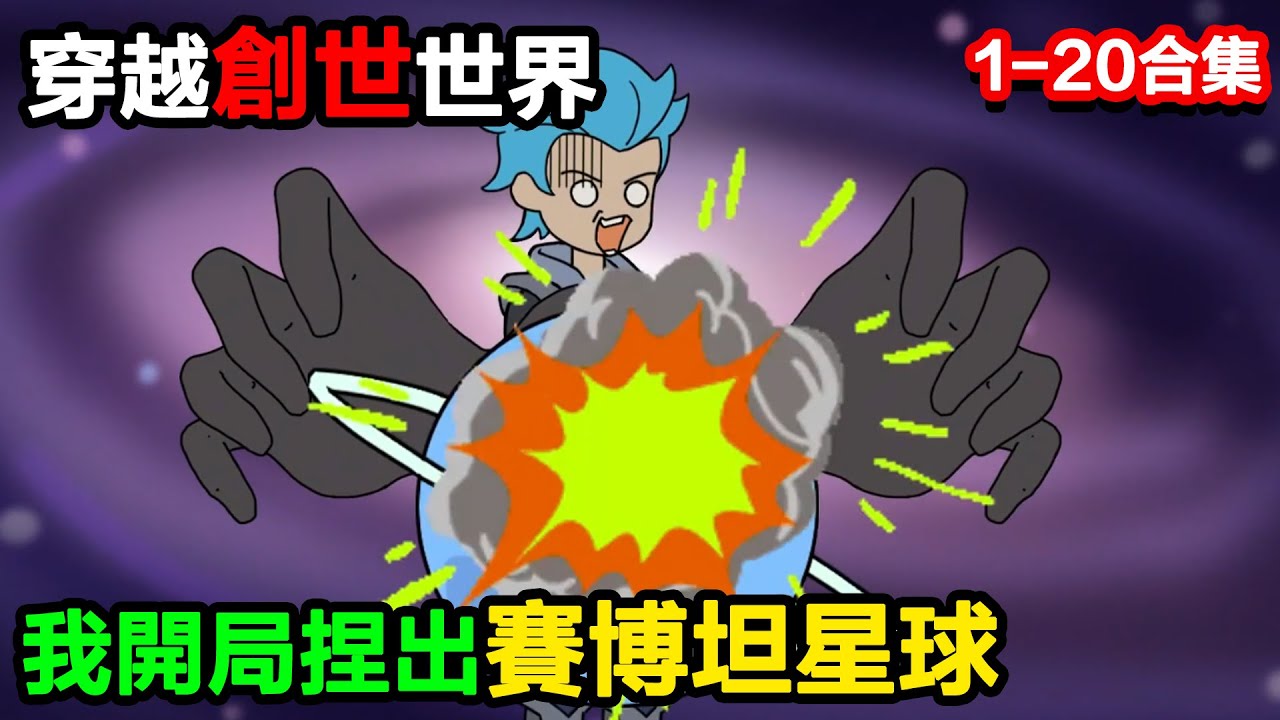 👉最新合集👈【沙雕動畫】穿越創世世界，我開局捏出賽博坦星球，用機油喂養 “變形蟲”，狂造霸天虎軍團？#沙雕動畫#沙雕 #正經人不做沙雕事
