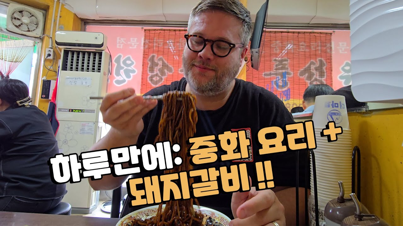 외국인 미식가가 한국에서 하루를 보내는 방법! 평택 중화요리 맛집 & 천안 숯불갈비 외국인 반응! 미국인 브이로그!