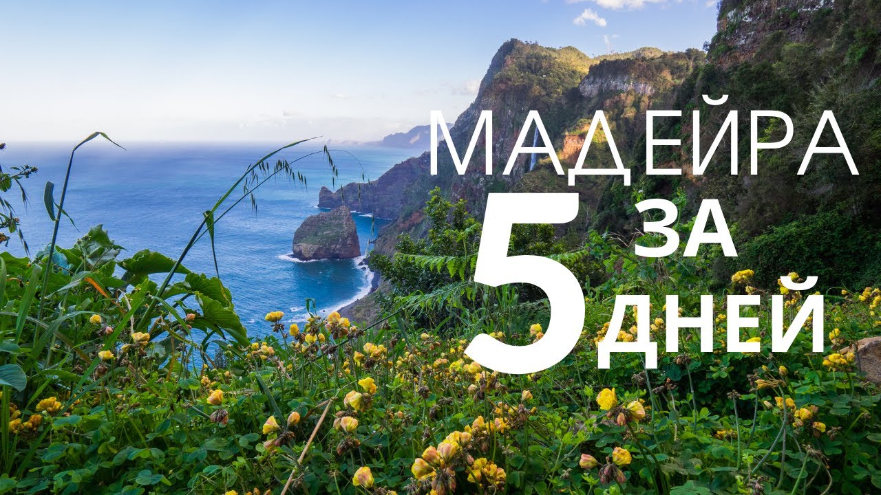 Первый раз на Мадейре! Райский остров за 5 дней!
