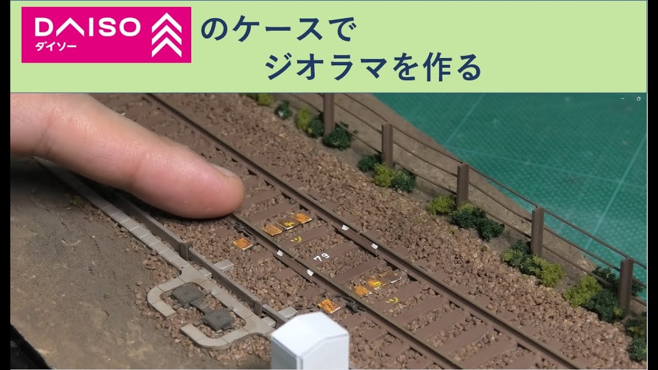 100均（ダイソー）ケースでジオラマを作ってみた