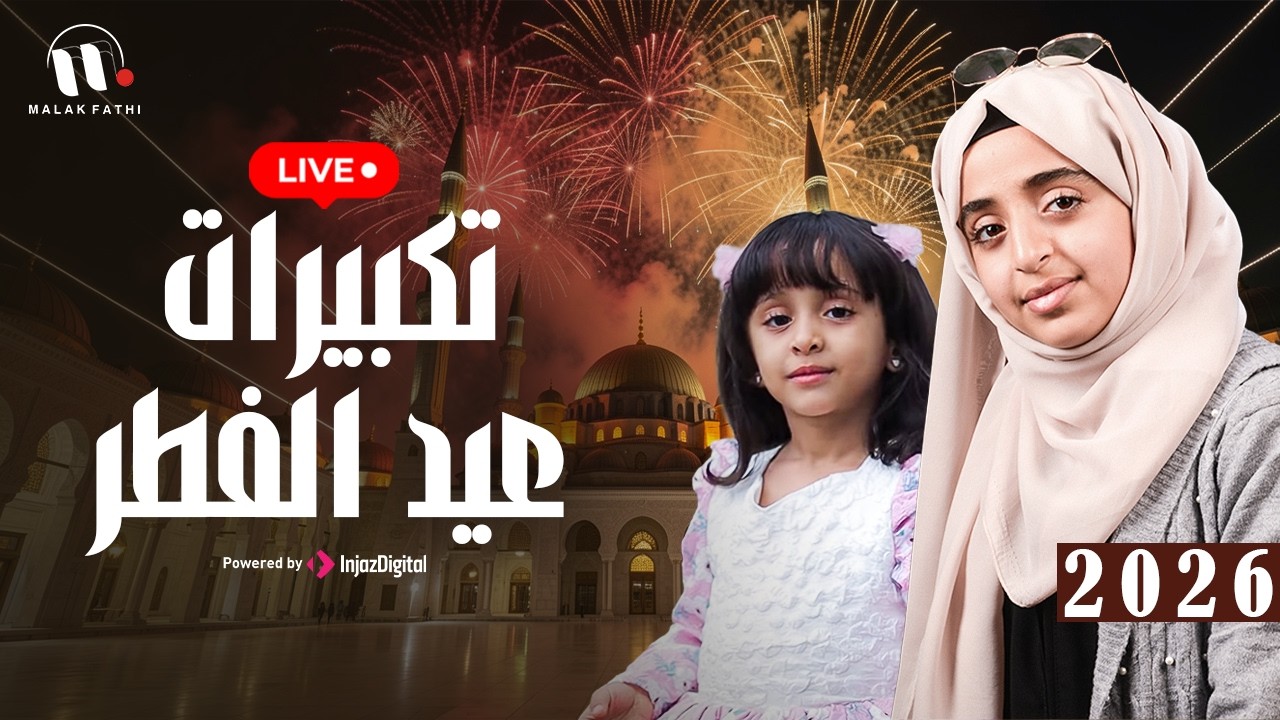 Malak Fathi - TAKBERAT EID 2026  | ملاك فتحي - تكبيرات عيد الفطر 2026  | بث مباشر