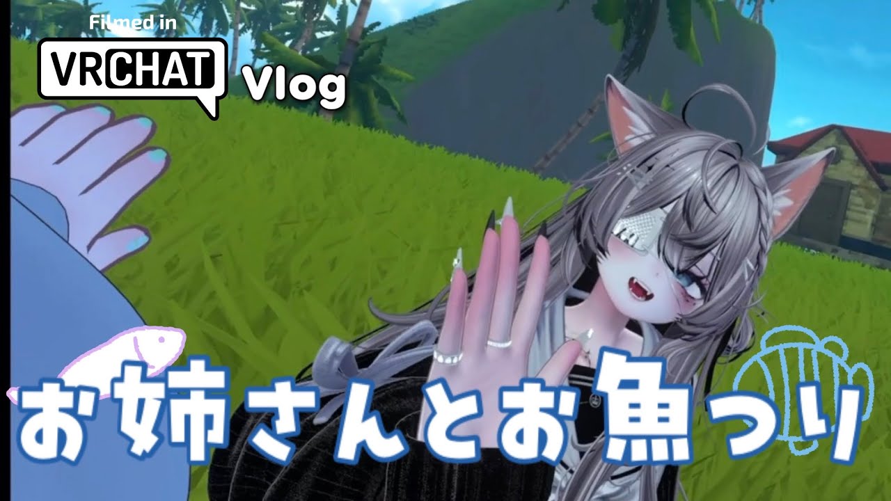 【VRVlog】お姉さんに、お魚つりを教えてもらう。🐟🎣