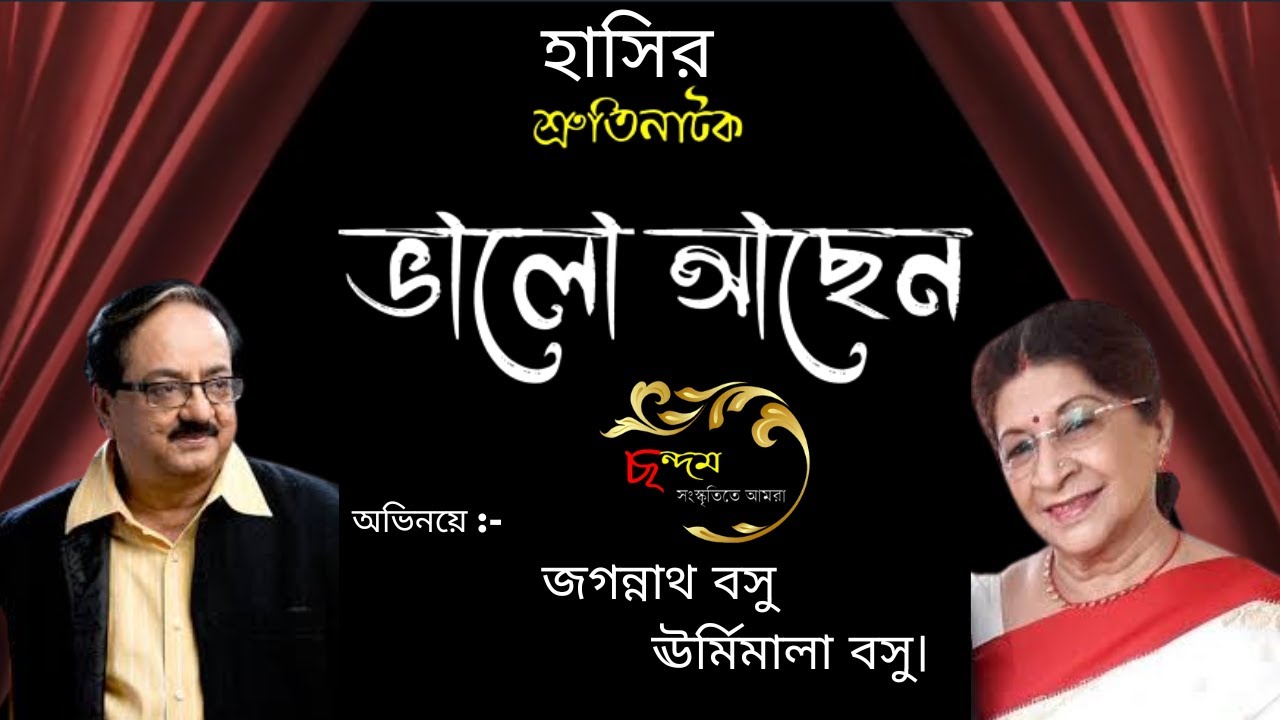 শ্রুতিনাটক - / ভালো আছেন? / জগন্নাথ বসু ,ঊর্মিমালা বসু। ছন্দম - সংস্কৃতিতে আমরা / Freelancer Basu