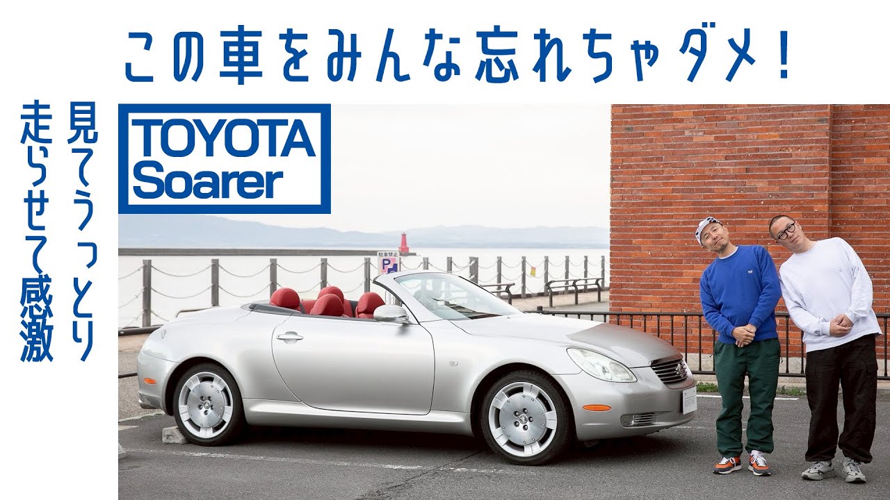 【クルーザー】トヨタ ソアラ（4代目）　レクサスSCよりも選ぶべきワケ　パーソナルなセルシオここにあり！｜RESENSE and Boys｜Boys and Wheels TV